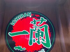 -一蘭拉面(尖沙咀店)