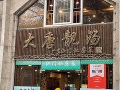 -大唐靓汤私房菜(红荔西路店)