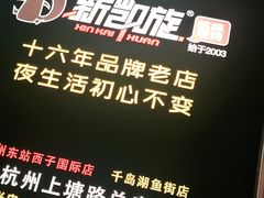 -新凯旋烧烤·燕姐千岛湖土菜