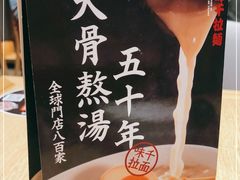 -味千拉面(煌华新纪元购物广场店)