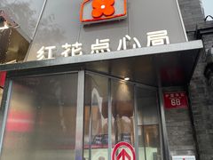 -红花点心局(护国寺店)
