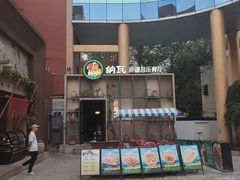 -纳瓦新疆菜(银都店)