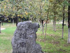 -徽园