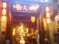 门面-蜀大侠火锅(建设路第五大道店)