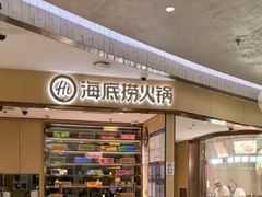 -海底捞火锅(万象城店)