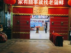 大堂-老蒲鲜·地标·非遗美食(涵江店)