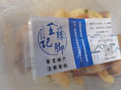 -黎里王记辣脚(黎里总店)