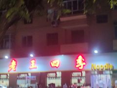 门面-老王四季抻面(南六东路店)