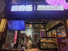-粉粉乐鲷鱼烧(美罗城店)