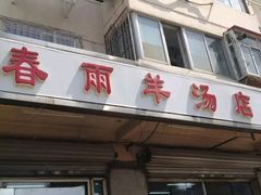 -春雨羊汤店(广开四马路总店)