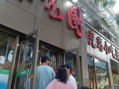 -紫光园(创始店)