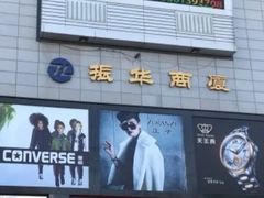 -振华商厦(宁海大街店)