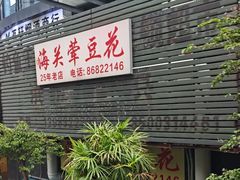 -海关荤豆花(洋河一路店)