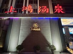 -上鸿汤泉•易营+