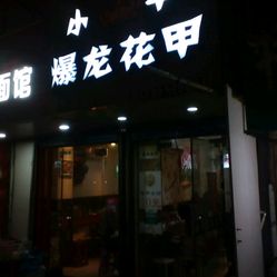 花甲粉风靡街头巷尾