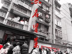 -蓉城西二道无名冒菜(西二道街店)