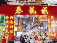 门面-泰龙城小吃街