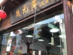 门面-赵元章肉骨烧(山塘街店)