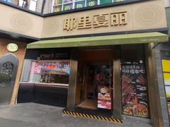 -耶里夏丽·新疆菜(田林东路店)