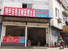 -特色东香泥鳅面螺丝面(金马小区店)