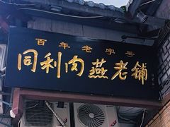 -同利肉燕老铺(澳门路店)