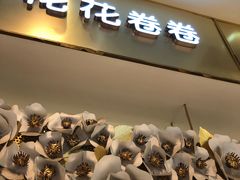 -花花卷卷·鲜食蛋糕(静安久光百货店)
