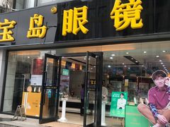 -宝岛眼镜·星创视光中心(黄河店)