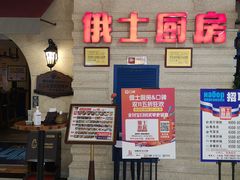 等位区-俄士厨房(印象汇店)