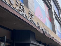 -小潘记鸭血粉丝汤