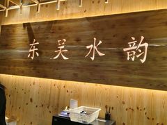 -东吴水韵(吴中店)