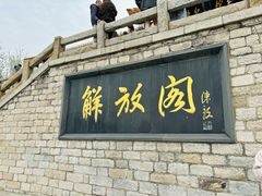 -解放阁