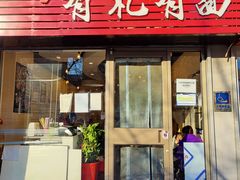 门面-有礼有面(知春路店)