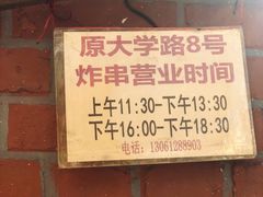 门面-大学路8号炸串(大学路十四号院店)
