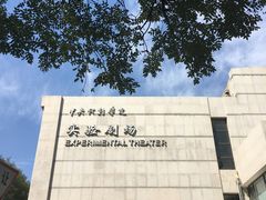 -中央戏剧学院(东城校区)