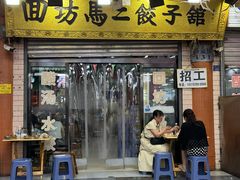 -回坊马二饺子馆