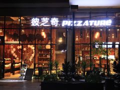 门面-彼芝奇比萨(红坊店)