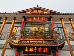 门面-土桥手掌鸡·26年灌县老味道(都江堰店)