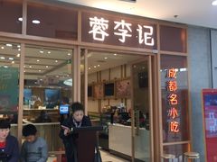 -蓉李记成都名小吃(二七万达店)