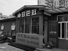 -珍巴奴毛肚牛肉小火锅(四惠店)