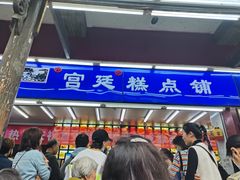 门面-宫廷糕点铺