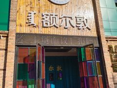 门面-额尔敦传统涮(公园西路店)