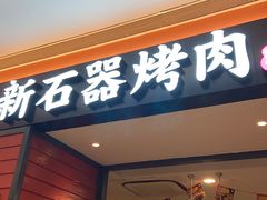 -新石器烤肉(百联川沙店)