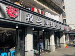 -福屿鲜捞小吃·捞化(福屿总店)
