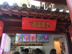 门面-鸡鸣赐茶(鸡鸣寺路店)