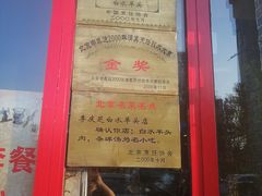 门面-李记白水羊头·清真老味家常菜(石景山店)