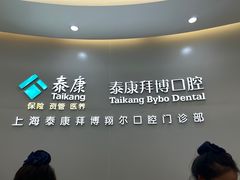 -泰康拜博口腔(凯迪大厦店)