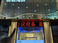 -喜碧海鲜·二十年本土海鲜老字号(上排店)