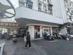 -松盛糕团店(红旗桥店)