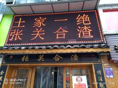 门面-张关合渣(航空大道店)