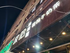 -放哈·甜醅子奶茶创造者(正宁路店)